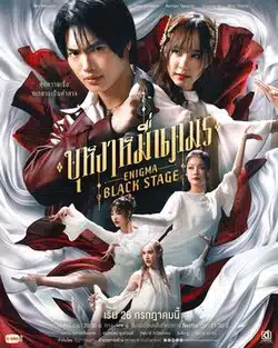 ดูหนังออนไลน์ฟรี Enigma Black Stage (2025) บุหงาหมื่นภมร
