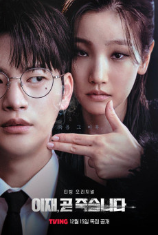 ดูหนังออนไลน์ฟรี ซีรี่ย์เกาหลี Deaths Game (2023) เกมท้าตาย ซับไทย