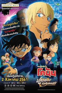 ดูหนังออนไลน์ฟรี Detective Conan Movie: Zero The Enforcer (2018) โคนัน เดอะมูฟวี่ 22 ปฎิบัติการสายลับเดอะซีโร่ 2018