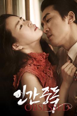 ดูหนังออนไลน์ฟรี Obsessed (2014) แรงรักมรณะ