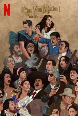 ดูหนังออนไลน์ฟรี ¡Que Viva México! เม็กซิโกจงเจริญ! (2023) NETFLIX บรรยายไทย