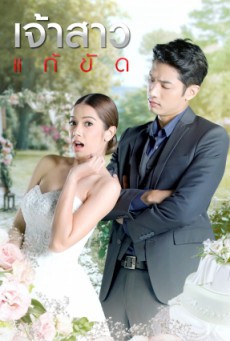ดูหนังออนไลน์ฟรี เจ้าสาวแก้ขัด