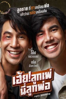 ดูหนังออนไลน์ฟรี MyGod Father  (2020) เฮ้ย  ลูกเพ่ นี่ลูกพ่อ