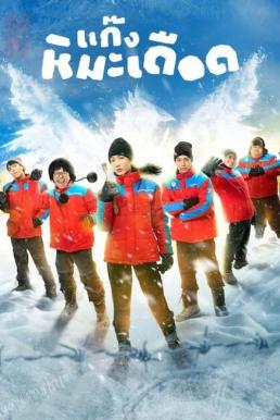 ดูหนังออนไลน์ฟรี แก๊งหิมะเดือด Frozen Hot Boys (2025) NETFLIX