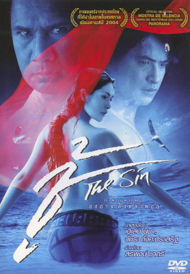 ดูหนังออนไลน์ฟรี The Sin (2004) ชู้