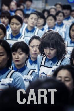 ดูหนังออนไลน์ฟรี Cart (2014) บรรยายไทย