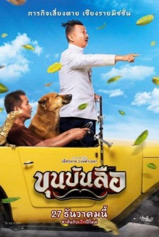 ดูหนังออนไลน์ฟรี ขุนบันลือ
