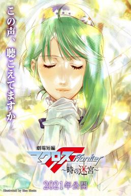 ดูหนังออนไลน์ฟรี Macross Frontier: Labyrinth of Time (2021) บรรยายไทย