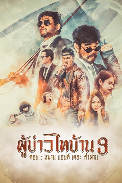 ดูหนังออนไลน์ฟรี Man & The Company (2018) ผู้บ่าวไทบ้าน 3 หมาน แอนด์เดอะคำผาน