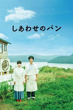 ดูหนังออนไลน์ฟรี Bread of Happiness (2012) บรรยายไทย