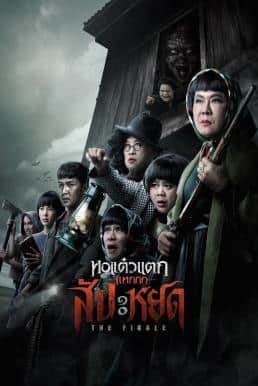 ดูหนังออนไลน์ฟรี หอแต๋วแตก แหกสัปะหยด Oh My Ghost : The Finale (2024)