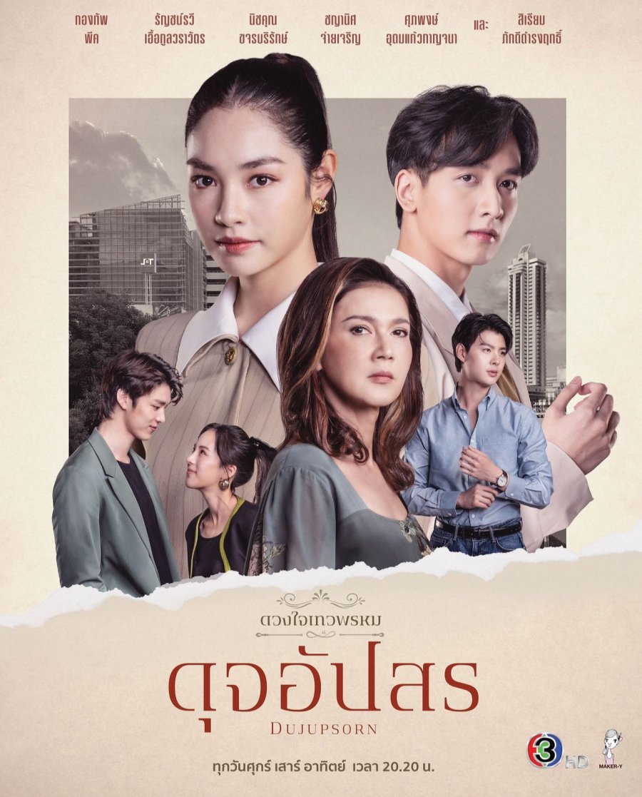 ดูหนังออนไลน์ฟรี Dujupsorn ดวงใจเทวพรหม ดุจอัปสร (2024)