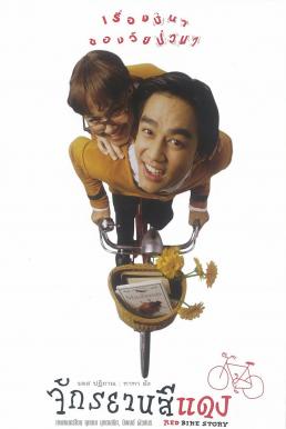 ดูหนังออนไลน์ฟรี Red Bike Story (1997) จักรยานสีแดง