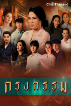 ดูหนังออนไลน์ฟรี กงกรรม