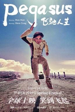 ดูหนังออนไลน์ฟรี Pegasus (2019) เพกาซัส