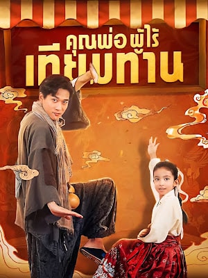 ดูหนังออนไลน์ฟรี คุณพ่อ ผู้ไร้เทียมทาน จบเรื่อง เสียงไทย
