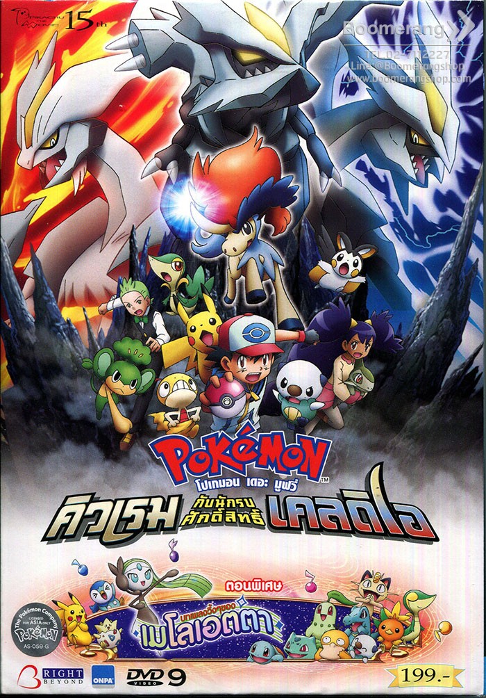 ดูหนังออนไลน์ฟรี Pokemon The Movie 15 (2012) โปเกมอน เดอะมูฟวี่ 15 คิวเร็มปะทะนักรบศักดิ์สิทธิ์