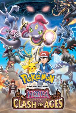ดูหนังออนไลน์ฟรี Pokemon The Movie 18 (2015) โปเกมอน เดอะ มูฟวี่ 18 อภิมหาศึกฮูปาถล่มโลก