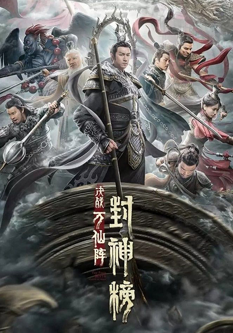 ดูหนังออนไลน์ฟรี THE FIRST MYTH CLASH OF GODS (2021) ศึกตัดสินชะตาหมื่นเซียน