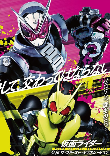 ดูหนังออนไลน์ฟรี Masked Rider: Reiwa The First Generation (2019) : กำเนิดใหม่ไอ้มดแดงยุคเรย์วะ