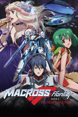ดูหนังออนไลน์ฟรี Macross Frontier: The False Songstress (2009) บรรยายไทย