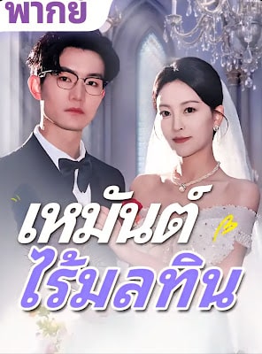 ดูหนังออนไลน์ฟรี เหมันต์ ไร้มลทิน จบเรื่อง เสียงไทย
