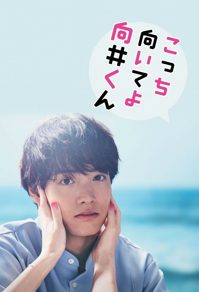 ดูหนังออนไลน์ฟรี Turn to Me Mukai-kun หันมามองฉันหน่อยนะ มุไคคุง (2023)