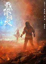 ดูหนังออนไลน์ฟรี ซีรี่ย์จีน Fireworks of My Heart / My Fireworks on Earth (2023) กู้ภัยรัก นักดับเพลิง พากษ์ไทย