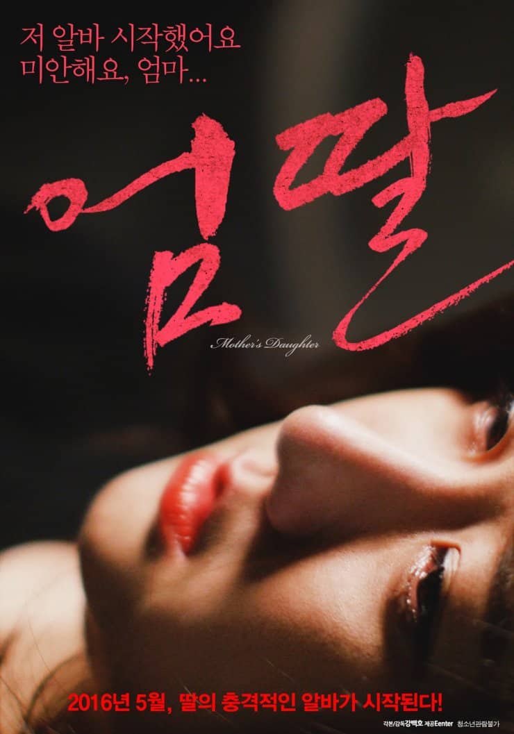 ดูหนังออนไลน์ฟรี Mothers Daughters (2016) [เกาหลี R18+]