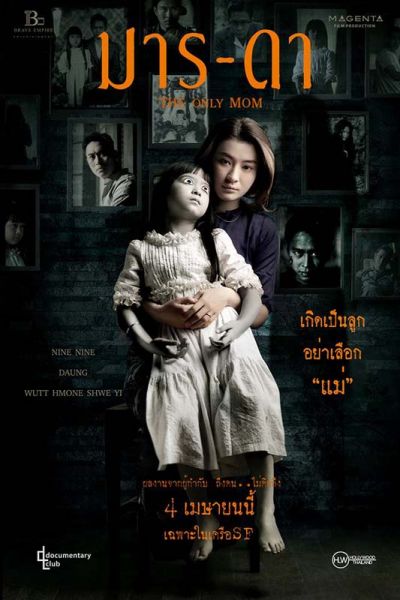 ดูหนังออนไลน์ฟรี The Only Mom (2019) มาร-ดา