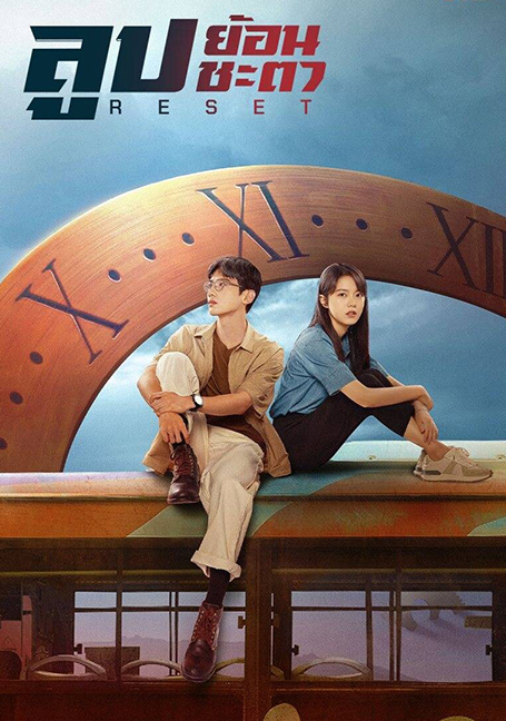 ดูหนังออนไลน์ฟรี Reset (2022) ลูปย้อนชะตา