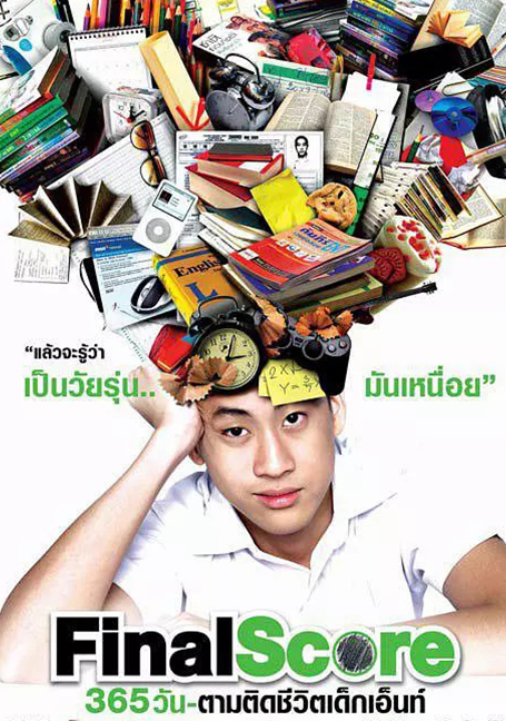 ดูหนังออนไลน์ฟรี Final Score (2007) 365 วัน ตามติดชีวิตเด็กเอ็นท์