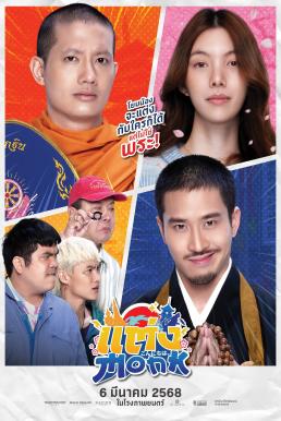 ดูหนังออนไลน์ แต่ง…Monk Will You Marry Monk? (2025)