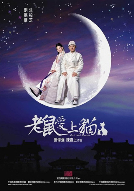 ดูหนังออนไลน์ฟรี Cat and Mouse (2003) จั่นเจาแมวหลวงสะท้านยุทธภพ