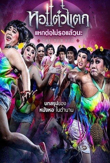 ดูหนังออนไลน์ฟรี Hor Taew Tak 6 (2018) หอแต๋วแตก แหกต่อไม่รอแล้วนะ