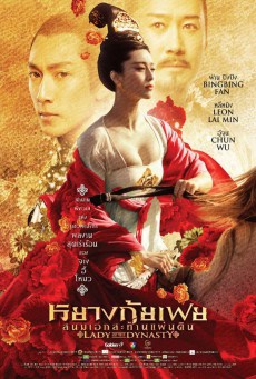 ดูหนังออนไลน์ฟรี Lady of the Dynasty หยางกุ้ยเฟย สนมเอกสะท้านเเผ่นดิน