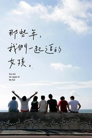 ดูหนังออนไลน์ฟรี You Are The Apple of My Eye (2011) ยู อาร์ เดอะ แอ๊ปเปิ้ล ออฟ มาย อาย (Soundtrack ซับไทย)