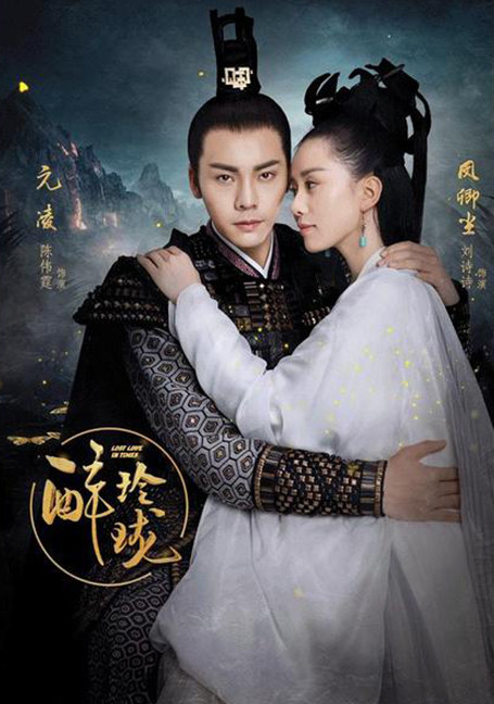 ดูหนังออนไลน์ฟรี Lost love in times (2017) จุ้ยหลิงหลง ห้วงเวลาลิขิตบัลลังก์