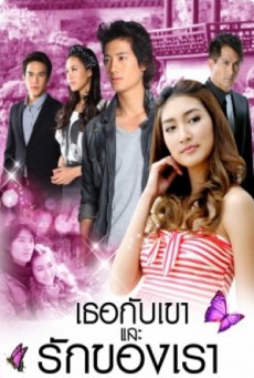 ดูหนังออนไลน์ฟรี เธอกับเขาและรักของเรา