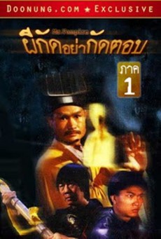 ดูหนังออนไลน์ฟรี ผีกัดอย่ากัดตอบ