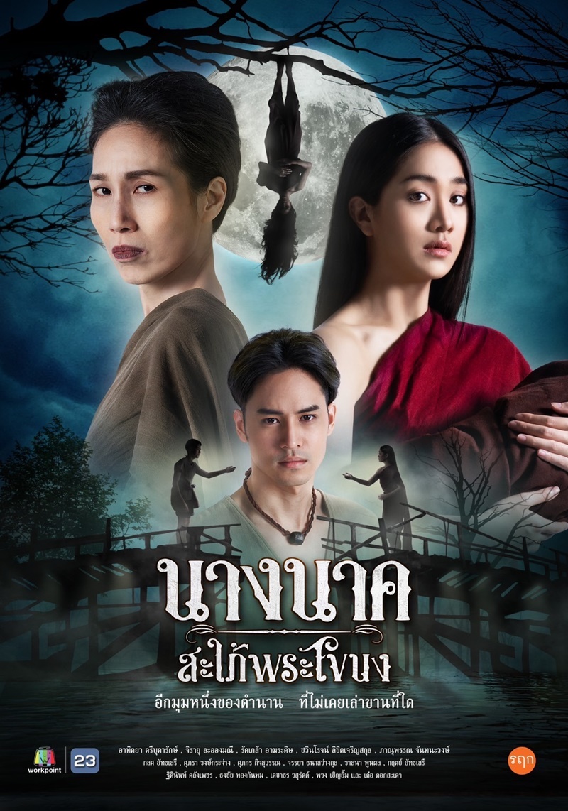 ดูหนังออนไลน์ฟรี นางนาค สะใภ้พระโขนง 2023