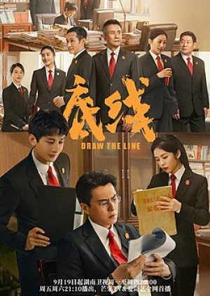 ดูหนังออนไลน์ฟรี ซีรี่ย์จีน Draw the Line (2022) เส้นสถิตยุติธรรม พากย์ไทย (จบ)