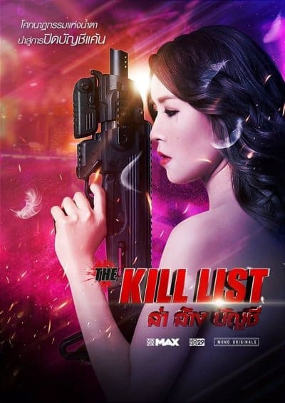 ดูหนังออนไลน์ฟรี The Kill List (2020) ล่า ล้าง บัญชี