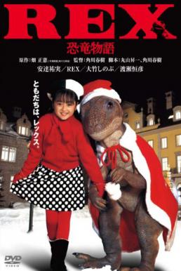 ดูหนังออนไลน์ฟรี Rex Dinosaur Story (1993) เร็กซ์ ไดโนเสาร์เพื่อนรัก
