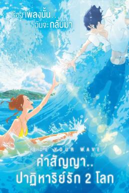ดูหนังออนไลน์ฟรี Ride Your Wave (2019) คำสัญญา..ปาฏิหารย์รัก 2 โลก