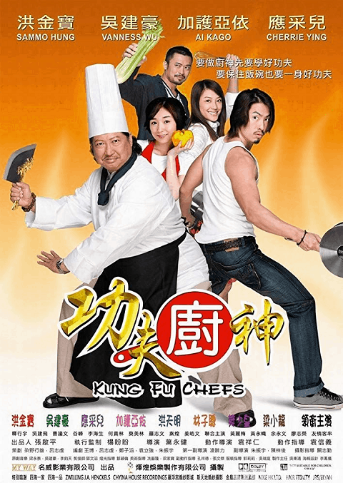 ดูหนังออนไลน์ฟรี Kung Fu Chefs (2009) กุ๊กเทวดากังฟูใหญ่ฟัดใหญ่