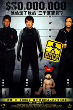 ดูหนังออนไลน์ฟรี Rob-B-Hood (2006) วิ่งกระเตงฟัด