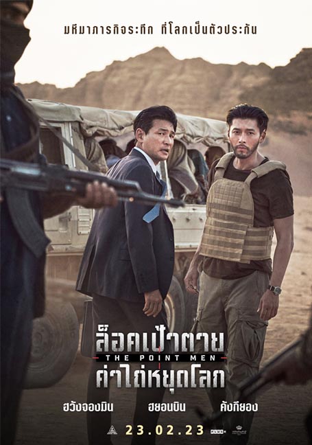 ดูหนังออนไลน์ฟรี The Point Men (2023) ล็อคเป้าตาย ค่าไถ่หยุดโลก