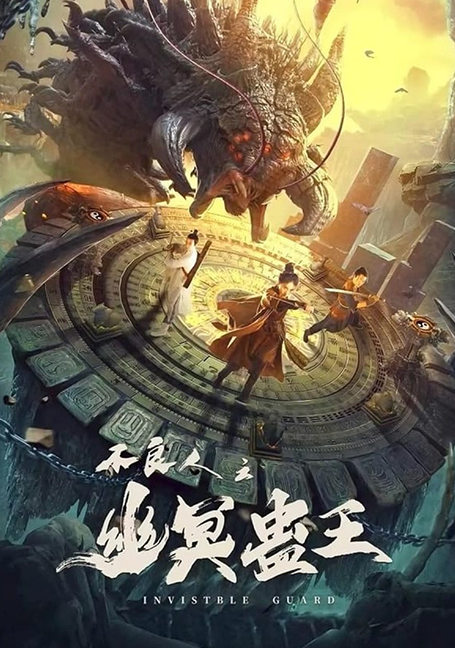 ดูหนังออนไลน์ฟรี Invisible Guard (2022) ปู้เหลียงเหรินกับกู่พิษปีศาจ