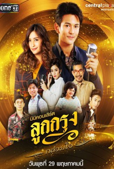ดูหนังออนไลน์ฟรี ลูกกรุง